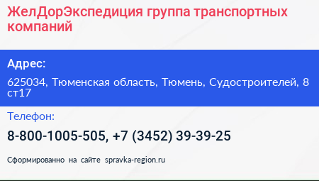 ЖелДорЭкспедиция группа транспортных компаний - визитка