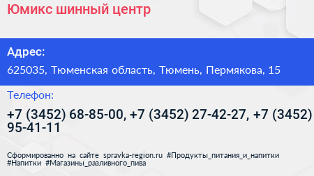 Юмикс шинный центр - визитка