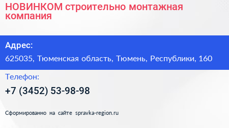 НОВИНКОМ строительно монтажная компания - визитка