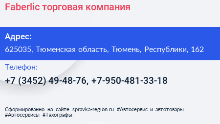 Faberlic торговая компания - визитка