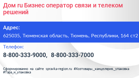 Дом ru Бизнес оператор связи и телеком решений - визитка