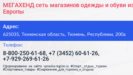 МЕГАХЕНД сеть магазинов одежды и обуви из Европы - визитка