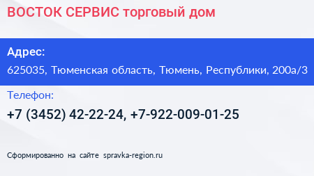 ВОСТОК СЕРВИС торговый дом - визитка