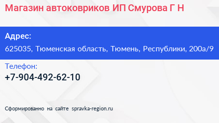 Магазин автоковриков ИП Смурова Г Н  - визитка