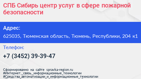 СПБ Сибирь центр услуг в сфере пожарной безопасности - визитка
