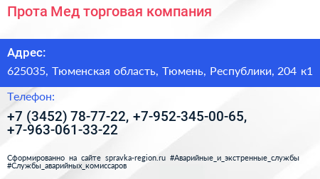 Прота Мед торговая компания - визитка