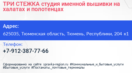 ТРИ СТЕЖКА студия именной вышивки на халатах и полотенцах - визитка