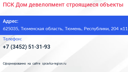 ПСК Дом девелопмент строящиеся объекты - визитка