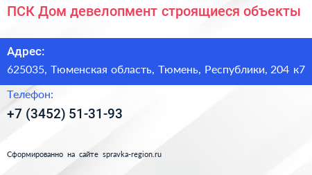 ПСК Дом девелопмент строящиеся объекты - визитка