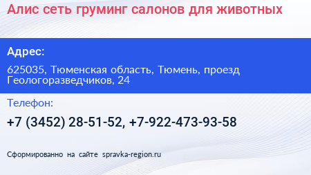 Алис сеть груминг салонов для животных - визитка