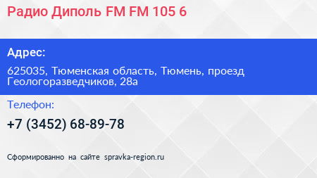 Радио Диполь FM FM 105 6 - визитка
