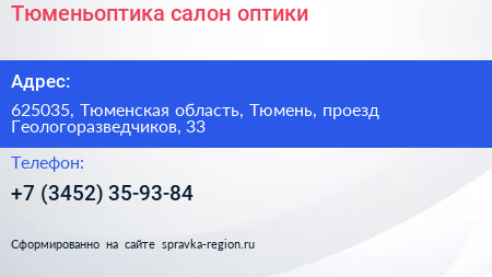 Тюменьоптика салон оптики - визитка