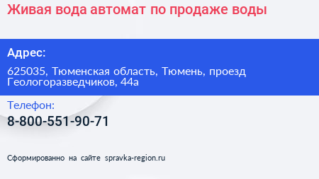 Живая вода автомат по продаже воды - визитка
