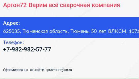 Аргон72 Варим всё сварочная компания - визитка