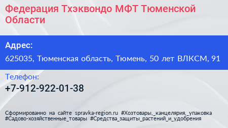 Нажмите, чтобы скачать визитку Федерация Тхэквондо МФТ Тюменской Области - визитка