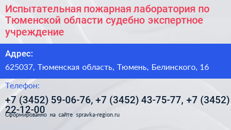 Испытательная пожарная лаборатория по Тюменской области судебно экспертное учреждение - визитка