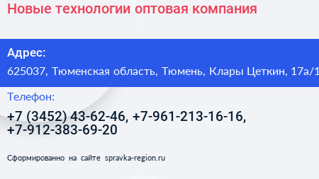 Новые технологии оптовая компания - визитка