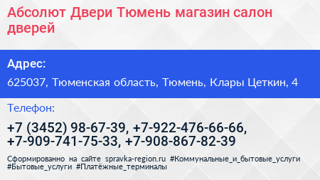 Абсолют Двери Тюмень магазин салон дверей - визитка