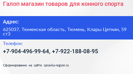 Галоп магазин товаров для конного спорта - визитка
