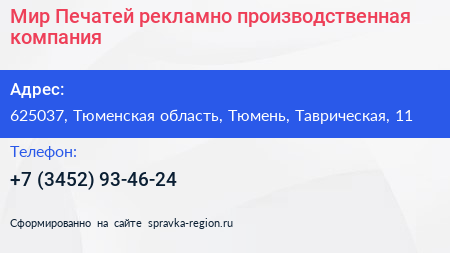 Мир Печатей рекламно производственная компания - визитка