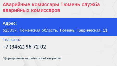 Аварийные комиссары Тюмень служба аварийных комиссаров - визитка