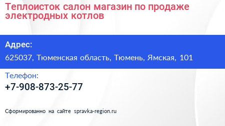 Теплоисток салон магазин по продаже электродных котлов - визитка