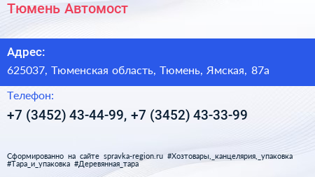 Тюмень Автомост - визитка