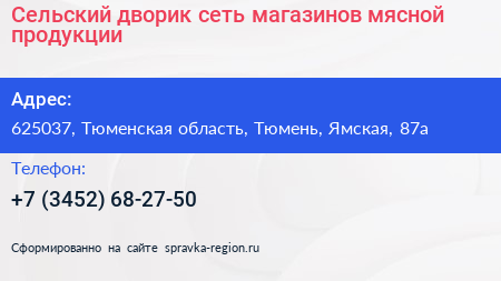 Сельский дворик сеть магазинов мясной продукции - визитка