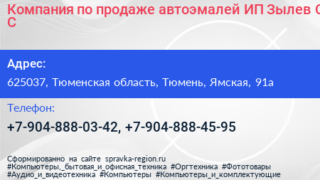 Компания по продаже автоэмалей ИП Зылев С С  - визитка