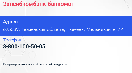 Нажмите, чтобы скачать визитку Запсибкомбанк банкомат - визитка