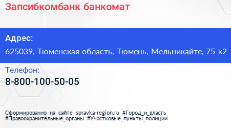 Нажмите, чтобы скачать визитку Запсибкомбанк банкомат - визитка