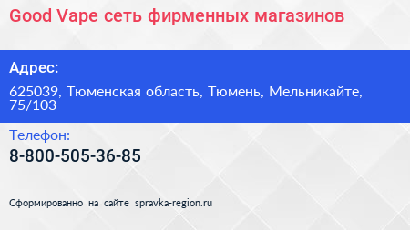 Good Vape сеть фирменных магазинов - визитка