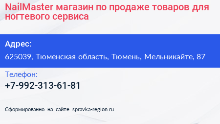 NailMaster магазин по продаже товаров для ногтевого сервиса - визитка