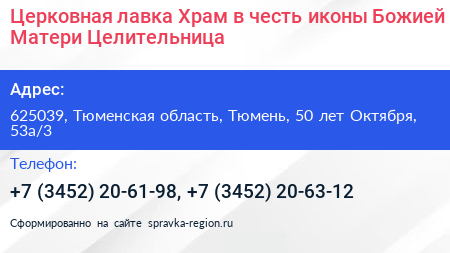 Церковная лавка Храм в честь иконы Божией Матери Целительница - визитка