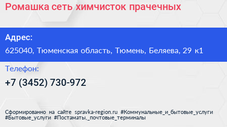 Ромашка сеть химчисток прачечных - визитка