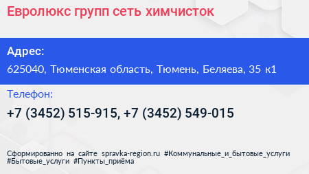 Евролюкс групп сеть химчисток - визитка