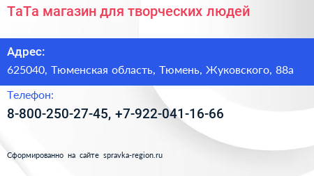 ТаТа магазин для творческих людей - визитка