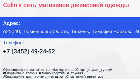 Colin s сеть магазинов джинсовой одежды - визитка