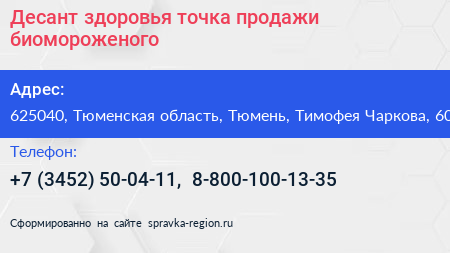 Десант здоровья точка продажи биомороженого - визитка