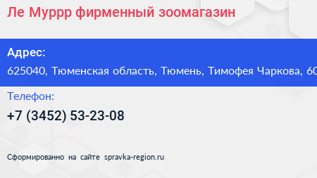 Ле Муррр фирменный зоомагазин - визитка
