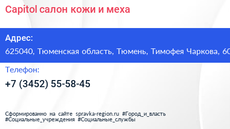 Capitol салон кожи и меха - визитка