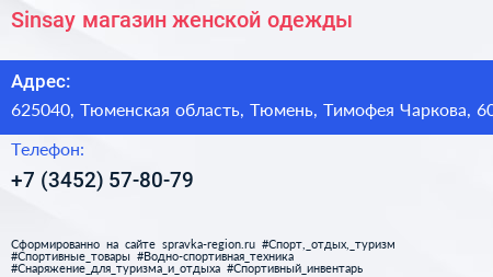Sinsay магазин женской одежды - визитка