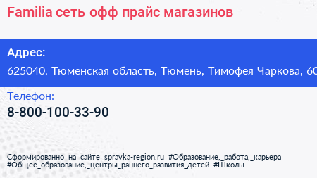Нажмите, чтобы скачать визитку Familia сеть офф прайс магазинов - визитка