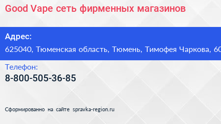 Good Vape сеть фирменных магазинов - визитка