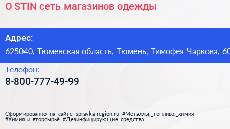 O STIN сеть магазинов одежды - визитка