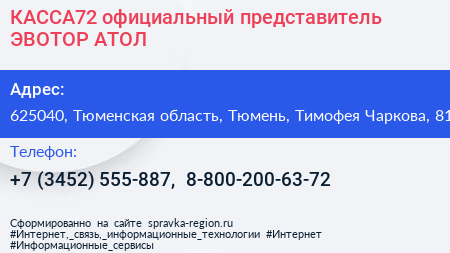 КАССА72 официальный представитель ЭВОТОР АТОЛ - визитка