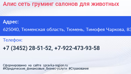 Алис сеть груминг салонов для животных - визитка