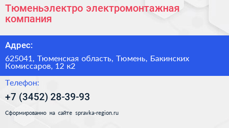 Тюменьэлектро электромонтажная компания - визитка