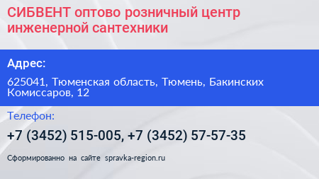 СИБВЕНТ оптово розничный центр инженерной сантехники - визитка