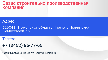 Базис строительно производственная компания - визитка